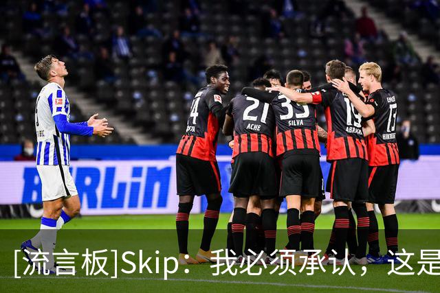 [流言板]Skip：我必须承认，这是詹姆斯相当不错的揭幕战